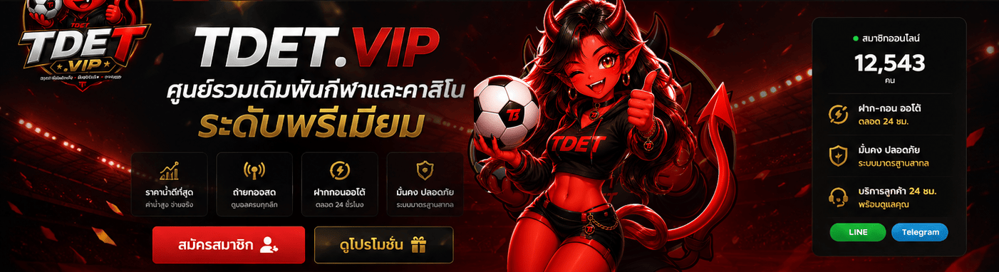สล็อตออนไลน์ TDET.VIP รวมค่ายเกมสล็อตชั้นนำ