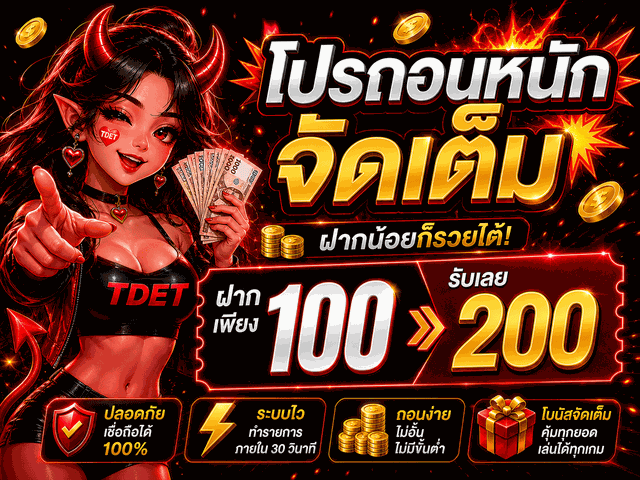 TDET.VIP เว็บพนันออนไลน์ครบวงจร สมัครรับโบนัส